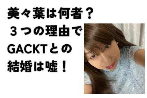 美々葉|美々葉は何者？3つの理由でGACKTとの結婚は嘘！